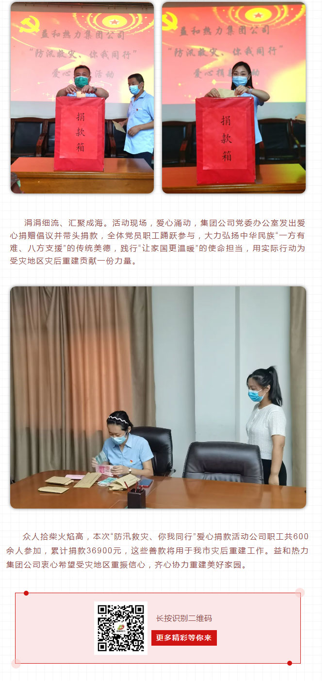 益和熱力組織開展“防汛救災(zāi)、你我同行”愛心捐款活動_03