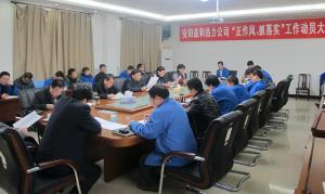 安陽益和熱力公司召開“正作風、抓落實”工作動員大會